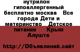 нутрилон 1 гипоаллергенный,бесплатно,москва - Все города Дети и материнство » Детское питание   . Крым,Алушта